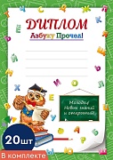 *КШ-16130 Набор дипломов А4. Азбуку прочел! (20 шт., для принтера, бумага мелованная 150 г
