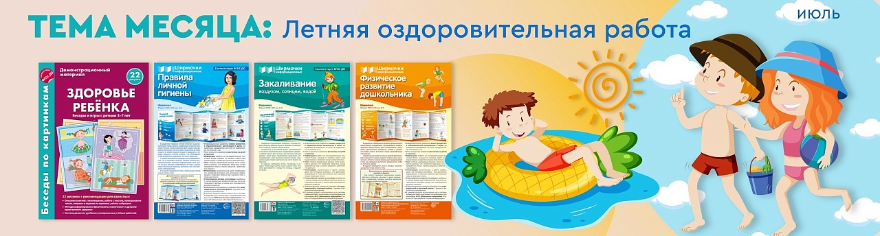 Тема месяца ИЮЛЬ
