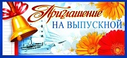 ПМ-8433 Приглашение на выпускной (текст, блестки в лаке, 137х63 мм)