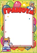 Ш-15041 Грамота детская (для принтера, картон 200 г