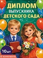 *КШ-18026 Набор дипломов выпускника детского сада. Двойной (10 шт., текст, ВД-лак, картон 230 г