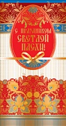 ЦП-10215 Открытка евроформата С праздником Светлой Пасхи! Текст