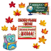*КБ-16917 Комплект для оформления интерьера. Спасибо, родная школа! (10 листьев на скотче, 2 плаката А3, гирлянда с плакатом А3)