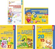 *Комплект. Я считаю до 20: Книги и наглядный материал Математика для детей 6-7 лет 