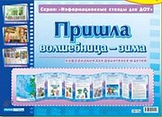 Умные ширмочки. Пришла волшебница-зима. Информационный стенд для ДОУ (215х300 мм)