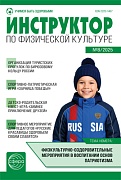 Инструктор по физкультуре в ДОУ 2025 № 08 (декабрь)