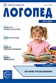 Логопед 2026 № 2 (март)