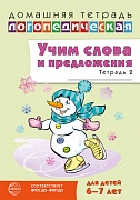 Домашняя логопедическая тетрадь. Учим слова и предложения. Для детей 6-7 лет. Тетрадь 2 - 2-е изд.