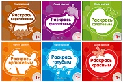 *Комплект. Одной краской. Первые раскраски для детей от 1 года (6 раскрасок)