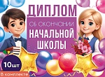 *КШ-18027 Набор дипломов об окончании начальной школы. Двойной (10 шт., текст, ВД-лак, картон 230 г