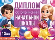 *КШ-18027 Набор дипломов об окончании начальной школы. Двойной (10 шт., текст, ВД-лак, картон 230 г