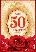 ЛН-8025 Открытка среднего формата. С Юбилеем! 50 (конгревное тиснение)