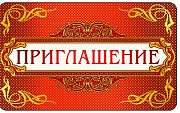ПМ-9251 Открытка. Приглашение 140х85мм 