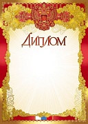 Ш-8635 Диплом с Российской символикой (для принтера, картон 200 г