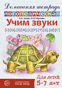 Домашняя логопедическая тетрадь: Учим звуки [с]—[ш], [з]—[ж], [с]—[ч], [ч]—[ц], [щ]—[с’] - 2-е изд. исправ.