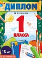 *КШ-18024 Набор дипломов об окончании 1 класса. Двойной (10 шт., текст, ВД-лак, картон 230 г
