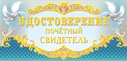 ПМ-6919 Удостоверение почетного свидетеля (текст, 137х63 мм)