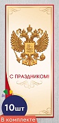 *КО-16511 Набор открыток евроформата. С праздником! С Российской символикой (10 шт., без текста)
