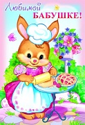 ЦР-8653 Открытка среднего формата Любимой бабушке! Детская. Текст (блестки в лаке, конгревное тиснение)