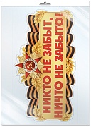 *Ф-17956 ПЛАКАТ ВЫРУБНОЙ А3+ В ПАКЕТЕ. Никто не забыт, ничто не забыто! (двухсторонний, в индивидуальной упаковке, с европодвесом и клеевым клапаном)