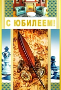 ЦМ-8320 Открытка среднего формата С Юбилеем! (мужская, текст, конгревное тиснение, золотая фольга)