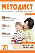 Методист ДОУ 2022 № 02 (выпуск 38)