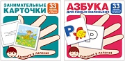 *Комплект. Карточки в лапочке. Азбука и занимательные карточки с заданиями