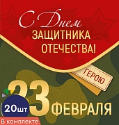 *КБ-15691 Набор двойных мини-открыток. 23 февраля. С Днем защитника Отечества! (20 шт., УФ-лак)