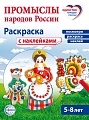 Промыслы народов России: раскраска с наклейками. Посмотри, наклей, раскрась (для детей 5-8 лет)