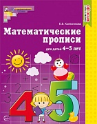 Математические прописи для детей 4-5 лет (до 2022 года) 