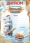 Ш-17256 Диплом об окончании начальной школы А4 (для принтера, бумага мелованная 150 г