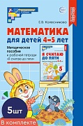 *Набор. Математика для детей 4-5 лет: Методическое пособие к рабочей тетради «Я считаю до пяти». (5 шт.) - 5-е изд., перераб. и доп