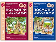 *Комплект. Беседы по картинкам. Посмотри и расскажи. В 2-х частях (8 картинок, 32 карточки, А4)