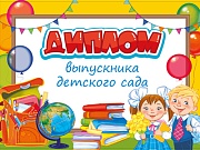 ШД-15015 Диплом об окончании детского сада, Двойной (текст, УФ-лак, картон 200 г