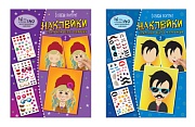 *Комплект. Создай портрет. Наклейки. Стильный образ девочек и мальчиков. Часть 2 