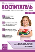 Воспитатель ДОУ 2026 № 2 (февраль)