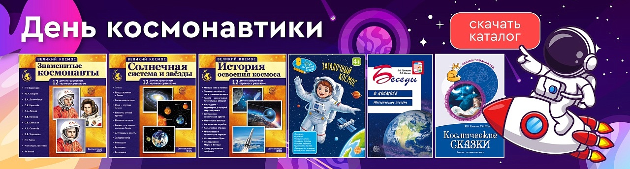 Праздничная дата: День Космонавтики