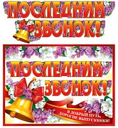 ГР-8486 Гирлянда с плакатом А3 (2 м). Последний звонок! (блестки в лаке)
