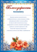 Ш-11213 Благодарность Психологу от родителей (для принтера, картон 200 г