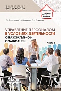 Управление персоналом в условиях деятельности образовательной организации. Ч.2