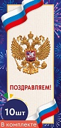 *КО-16510 Набор открыток евроформата. Поздравляем! С Российской символикой (10 шт., без текста)
