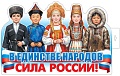 Ф-18023 Плакат вырубной А3. В единстве народов - сила России! (двухсторонний, ВД-лак)