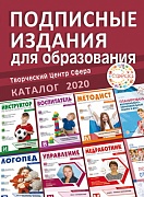 Каталог 2020. Подписные издания. Сфера