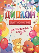 ШД-15014 Диплом выпускника детского сада. Двойной (текст, УФ-лак, картон 200 г