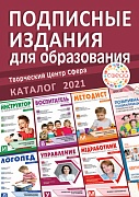 Каталог 2021. Подписные издания для образования. Сфера