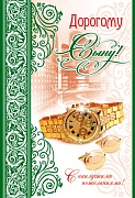 ЦР-11165 Открытка среднего формата. Дорогому сыну! (текст, блестки в лаке, конгревное тиснение)