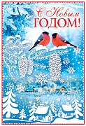 НТ-10837 Открытка среднего формата. С Новым годом! (текст, пластизоль)
