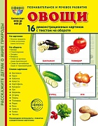 Дем. картинки СУПЕР Овощи. 16 демонстрационных картинок с текстом В ПАПКЕ (173х220 мм) 