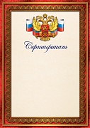 Ш-17146 Сертификат с Российской символикой А4 (для принтера, бумага мелованная 150 г