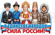 Ф-18023 Плакат вырубной А3. В единстве народов - сила России! (двухсторонний, ВД-лак)